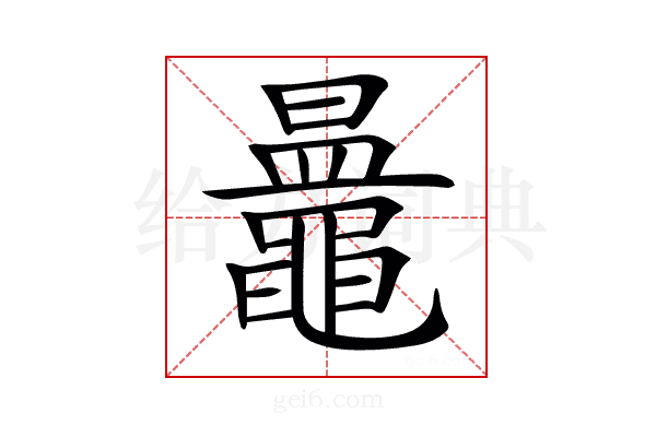 𪓲
