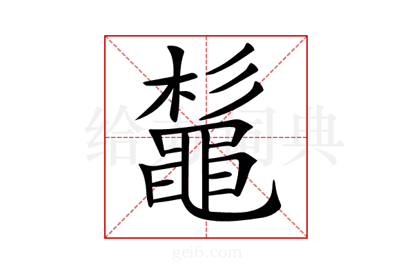 𪓫