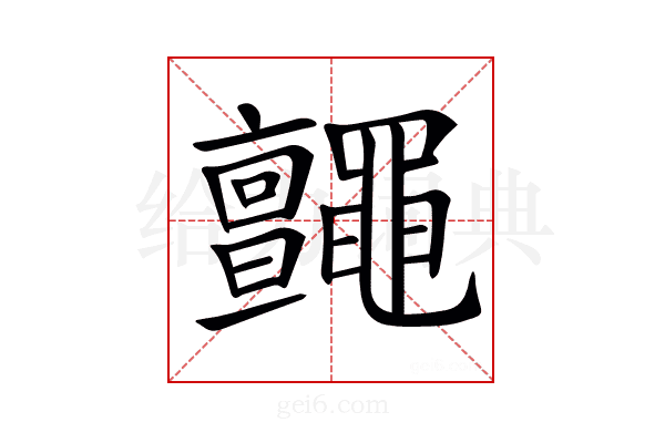 𪓼