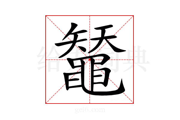 𪓳