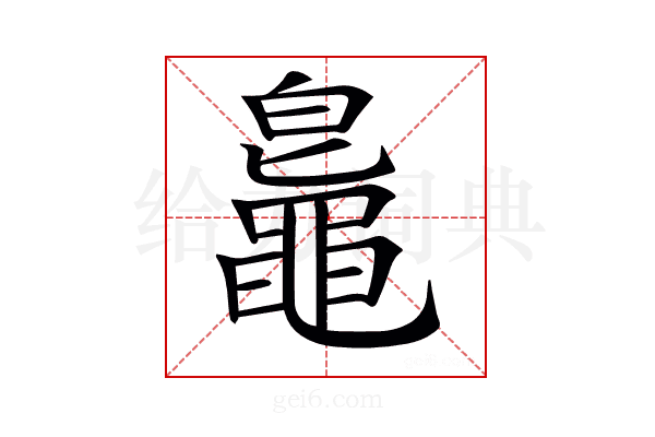 𪓨