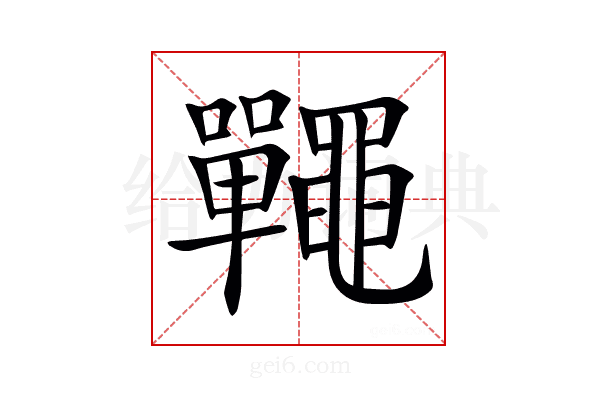 𪓽