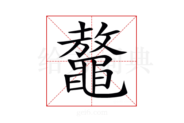 𪓴