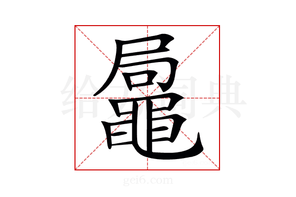 𪓩