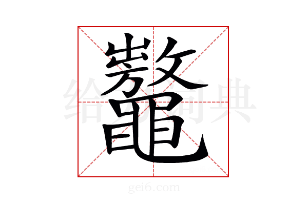 𪓾