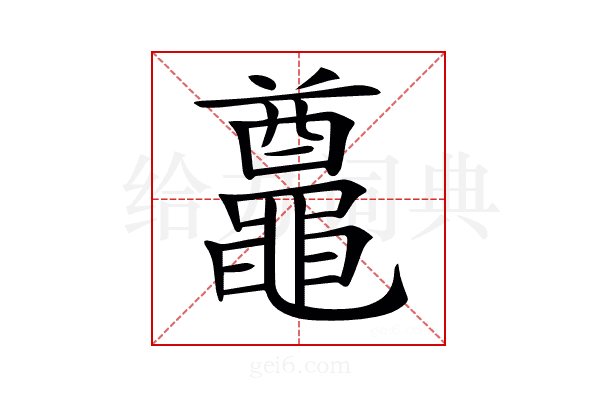 𪓵