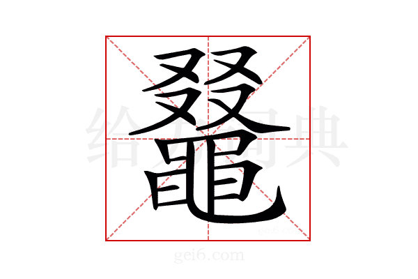 𪓭