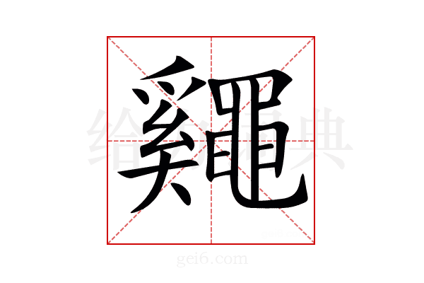𪓷