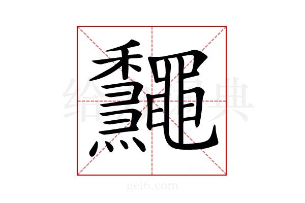 𪔁