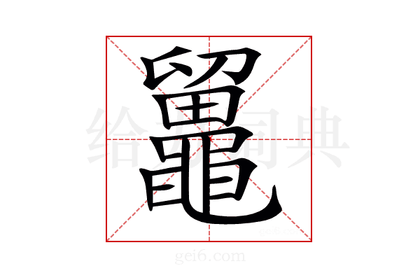 𪓸