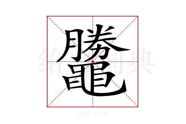 𪓺