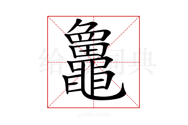𪓻