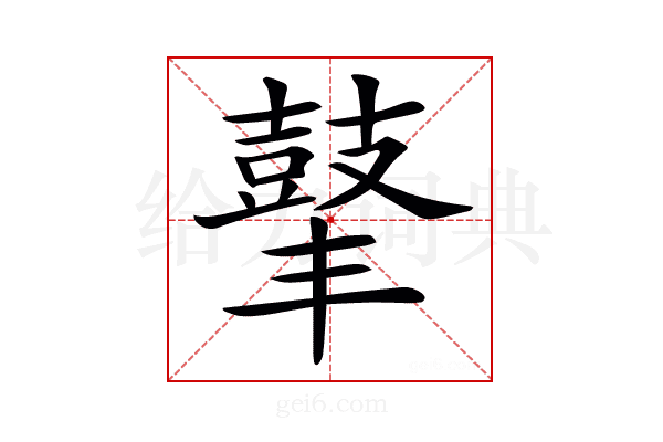 𪔍