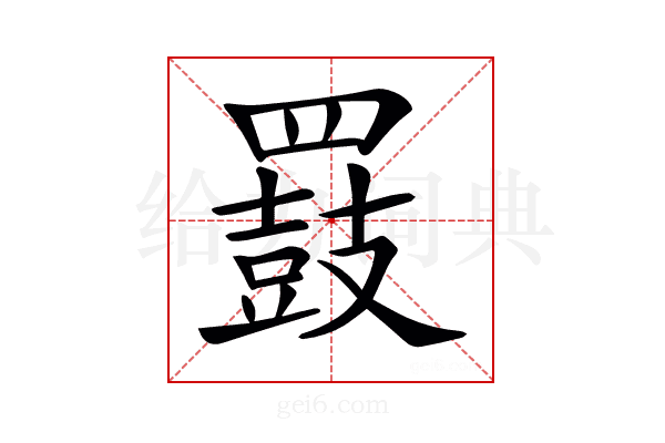 𪔒