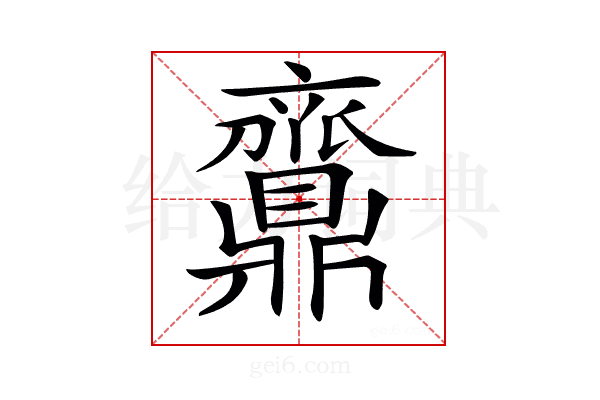 𪔉