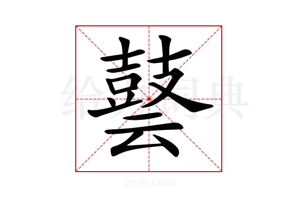 𪔎