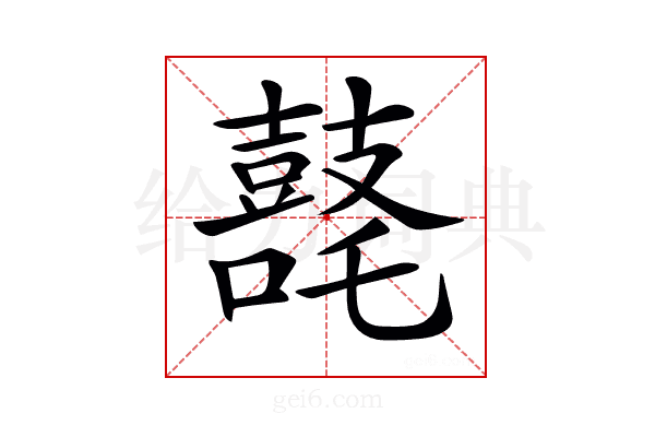 𪔘