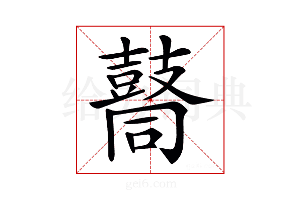 𪔚
