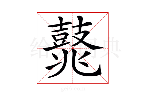 𪔛