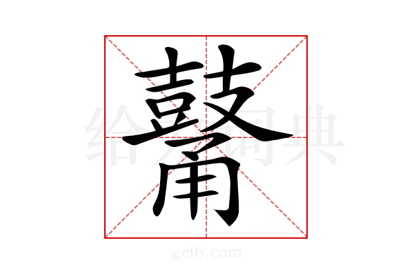𪔜
