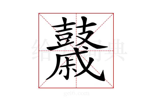 𪔯