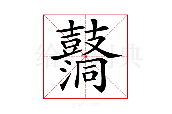 𪔦