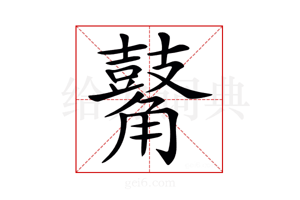 𪔝