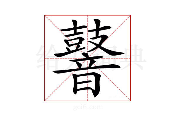 𪔧