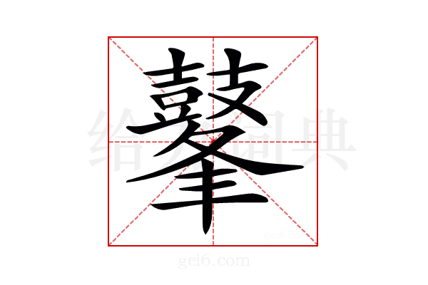 𪔞