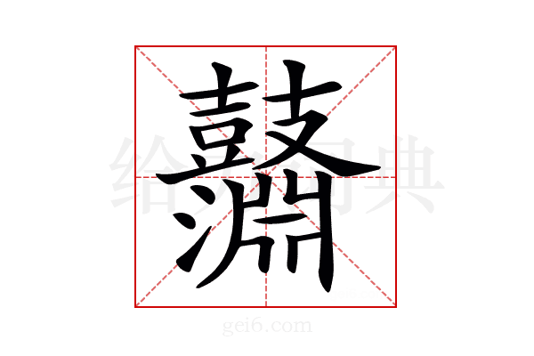 𪔱