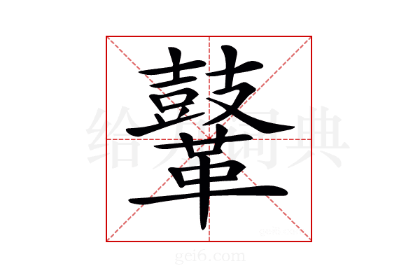 𪔨