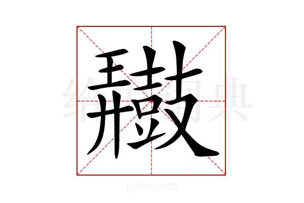 𪔠