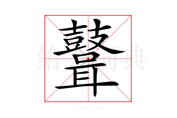𪔪