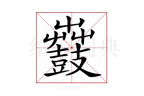 𪔫