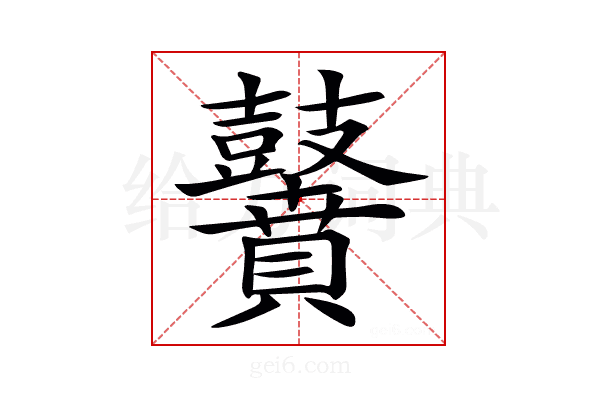 𪔵