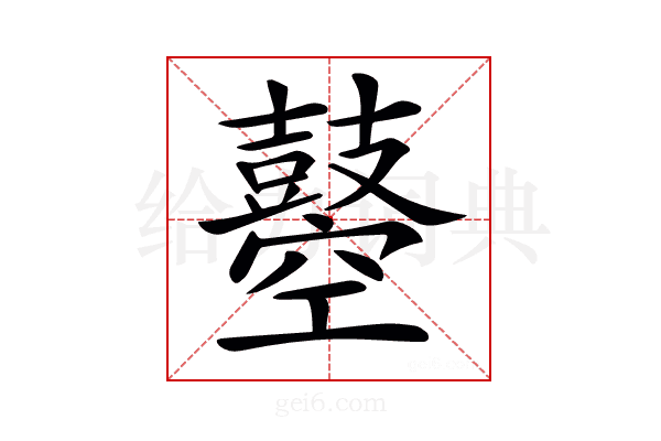 𪔣