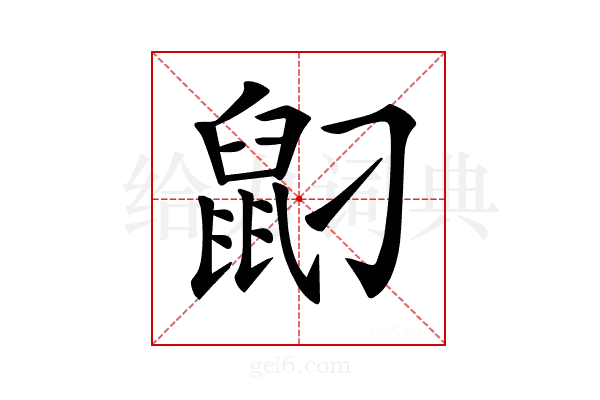𪔸