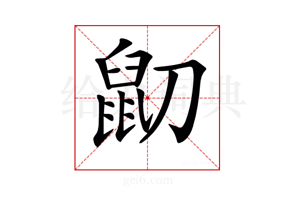 𪔹