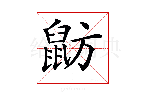 𪕃