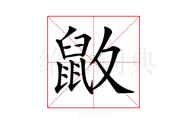 𪔻