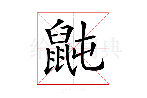 𪕅