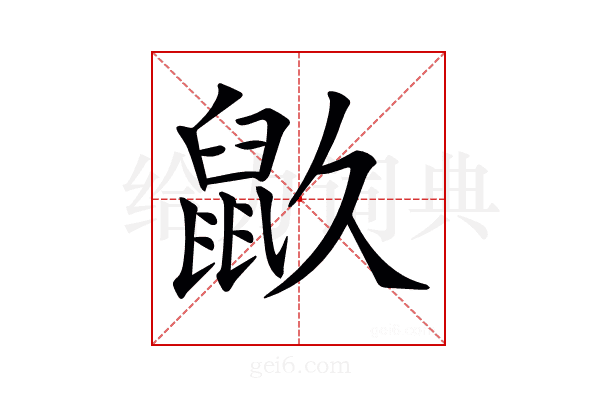 𪔼