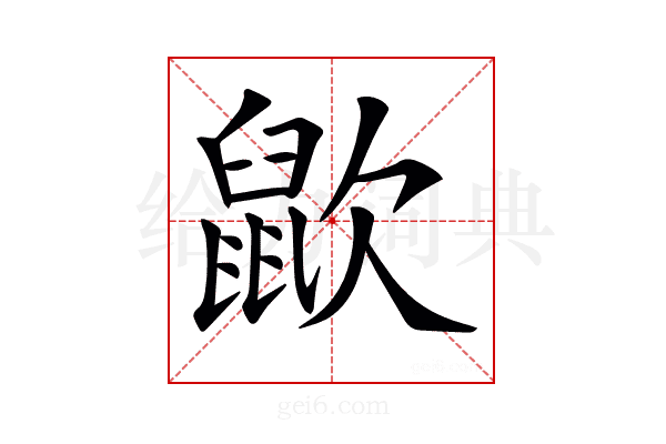 𪕆