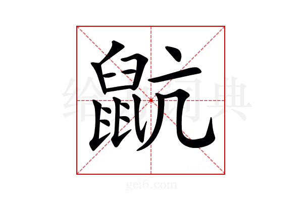 𪕇