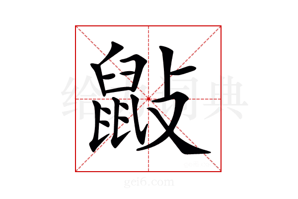 𪔿