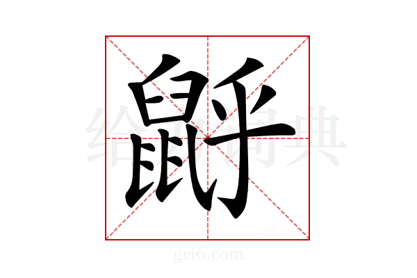 𪕉