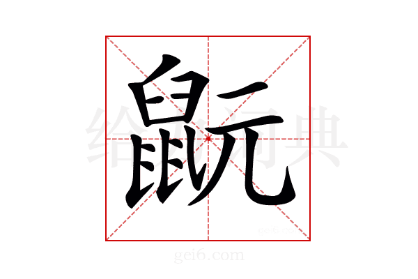 𪕀