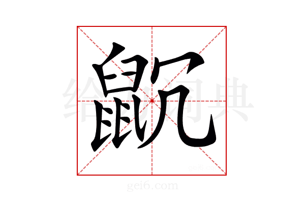 𪕁