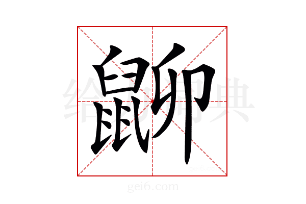 𪕋