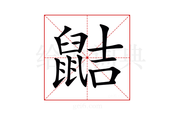 𪕖